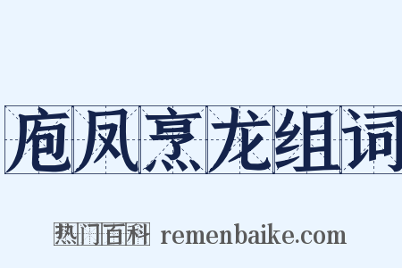 庖凤烹龙组词是什么意思的图片